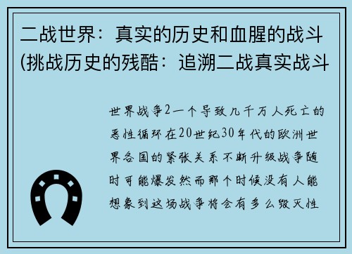 二战世界：真实的历史和血腥的战斗(挑战历史的残酷：追溯二战真实战斗场景)