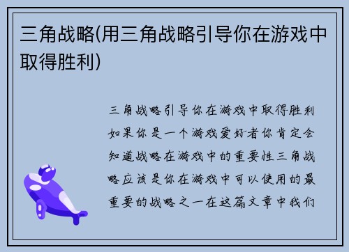 三角战略(用三角战略引导你在游戏中取得胜利)