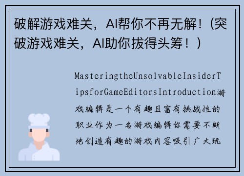破解游戏难关，AI帮你不再无解！(突破游戏难关，AI助你拔得头筹！)