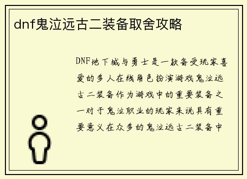 dnf鬼泣远古二装备取舍攻略