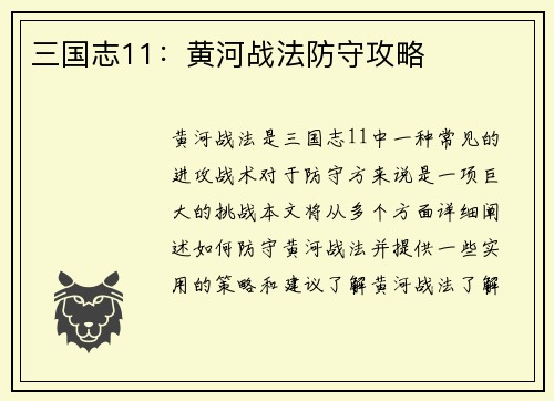 三国志11：黄河战法防守攻略