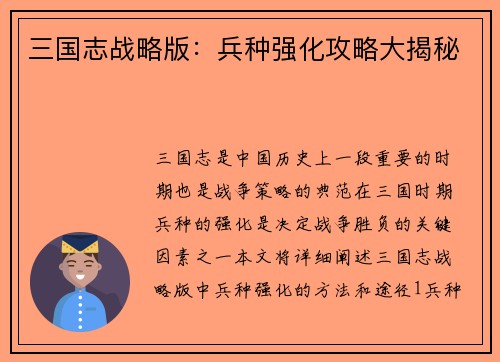 三国志战略版：兵种强化攻略大揭秘