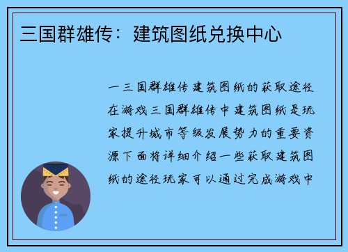 三国群雄传：建筑图纸兑换中心